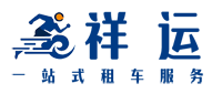 祥运租车公司